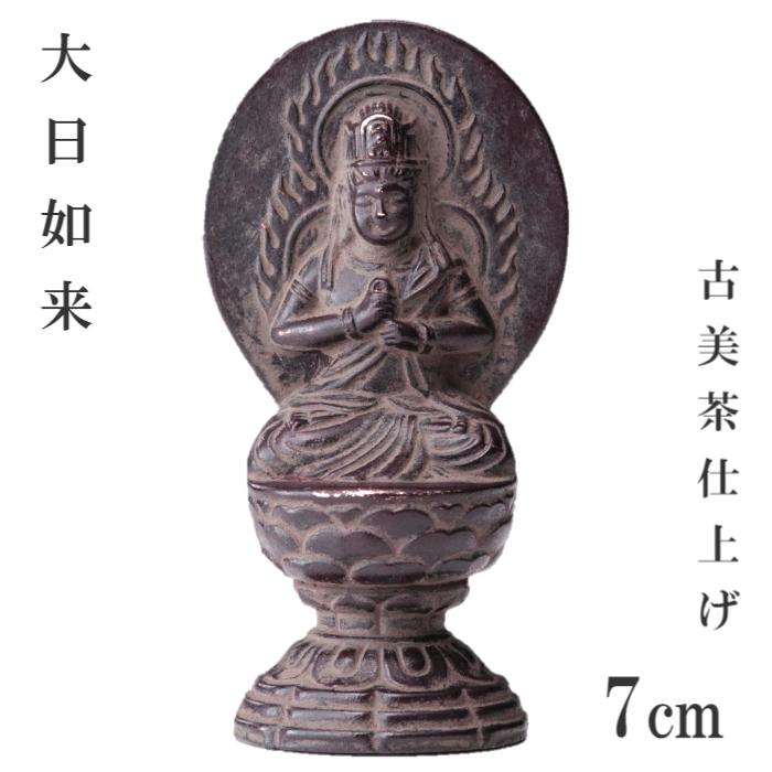 楽天市場】仏像 手のひら7cmサイズ【大日如来お守り本尊 高岡銅器 高岡