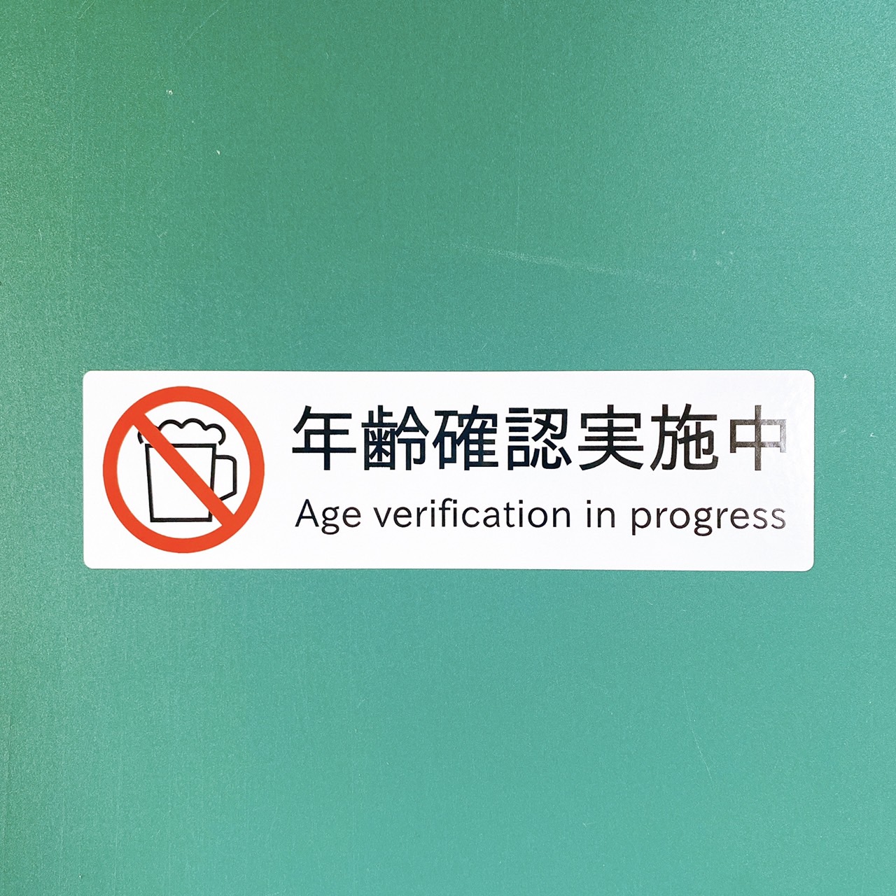 お酒コーナー 年齢確認 看板 紙製 4枚セット Amazon | 年齢確認実施中