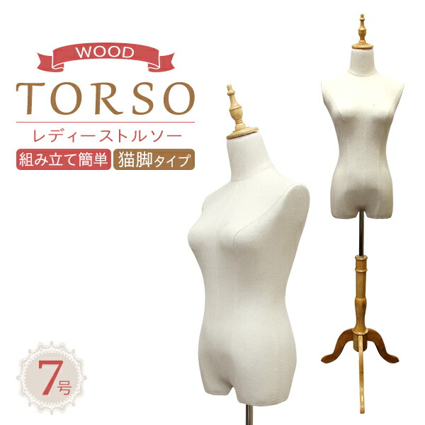 楽天市場】【最大2000円OFFクーポン】 トルソー 7号 レディース