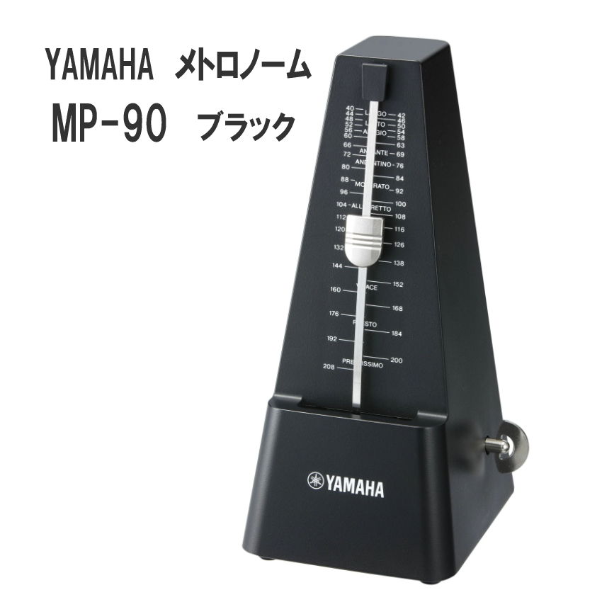 楽天市場】YAMAHA メトロノーム MP-90 ブラック / ヤマハ 定番 振り子