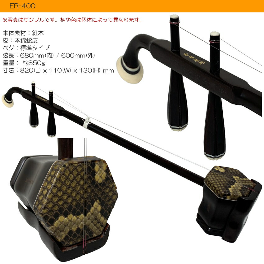 楽天市場】中国二胡 古月琴坊 ER-400（紅木/錦蛇皮）21点セット : 楽器