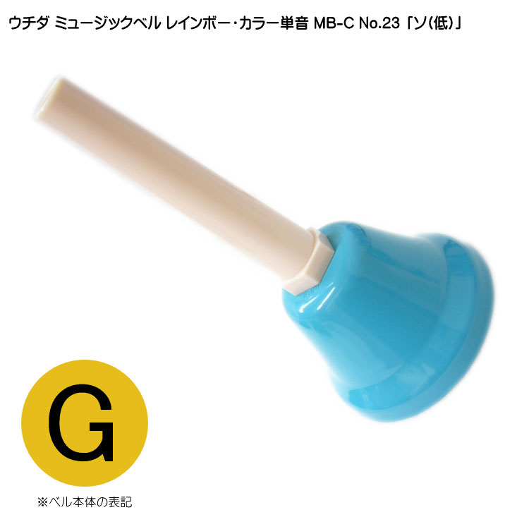 楽天市場】ウチダ・ミュージックベル 単音【カラー：低G】ハンドベル