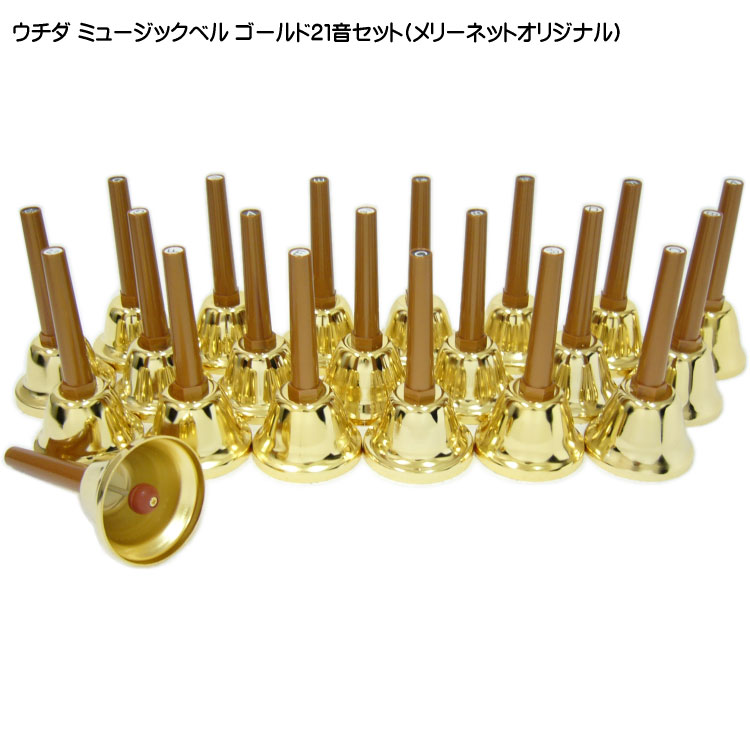 楽天市場】ウチダ ミュージックベル ハンドベル ゴールド21音セット