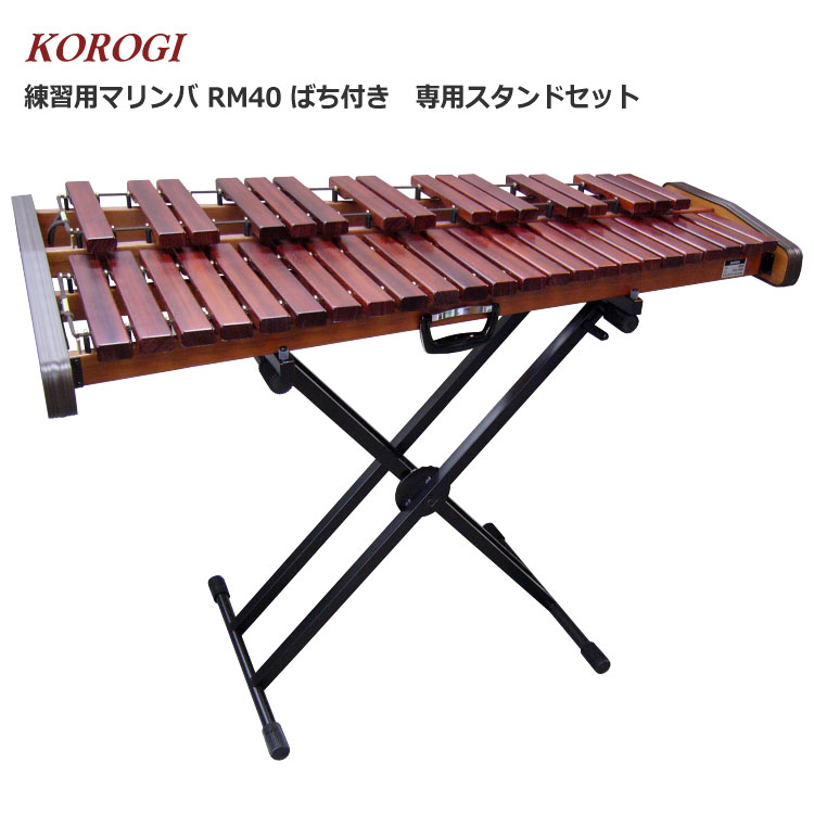 楽天市場】コオロギ RM-40 練習用 マリンバ RM40 専用スタンドセット 3