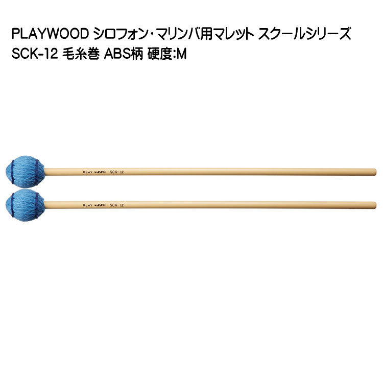 楽天市場】PLAYWOOD スクールシリーズ マレット 毛糸巻 SCK-12【硬度