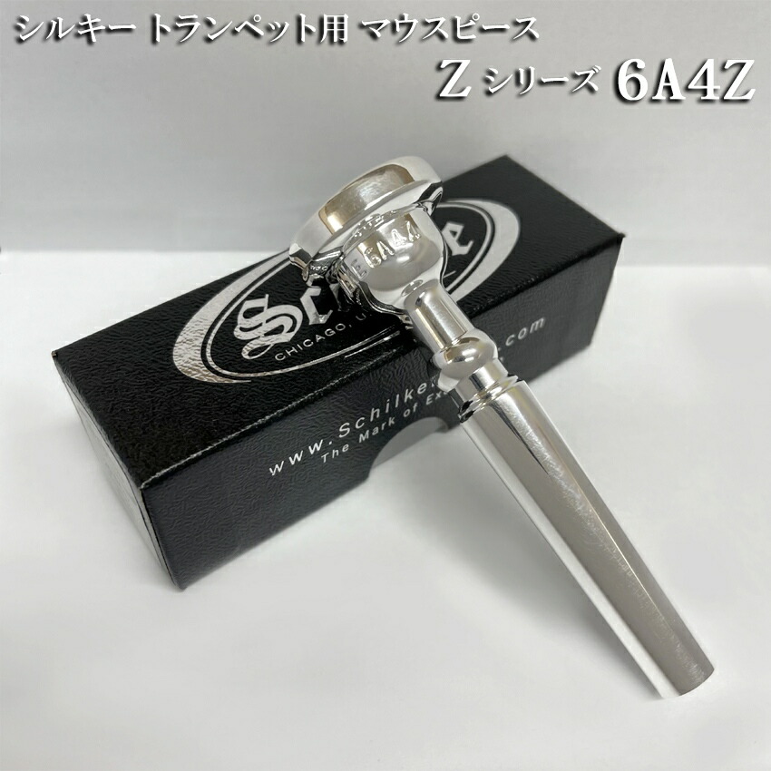 楽天市場】Schilke シルキー トランペット用 マウスピース Zシリーズ