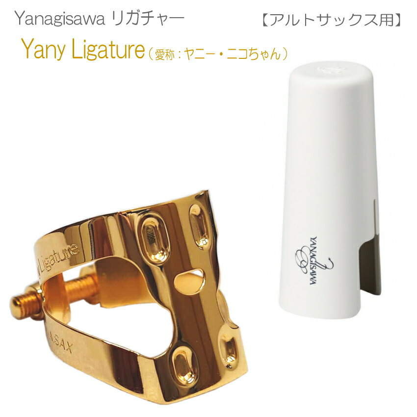 楽天市場】ヤナギサワ アルトサックス リガチャー YanyLigature