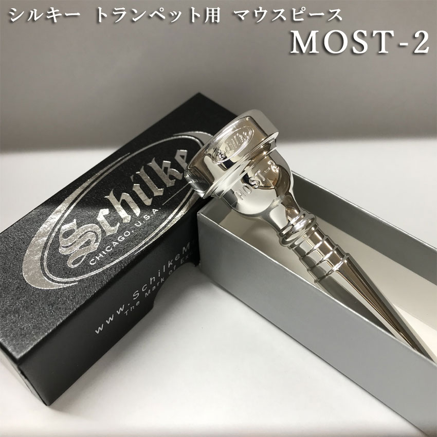 楽天市場】Schilke シルキートランペット用 マウスピース MOST 2