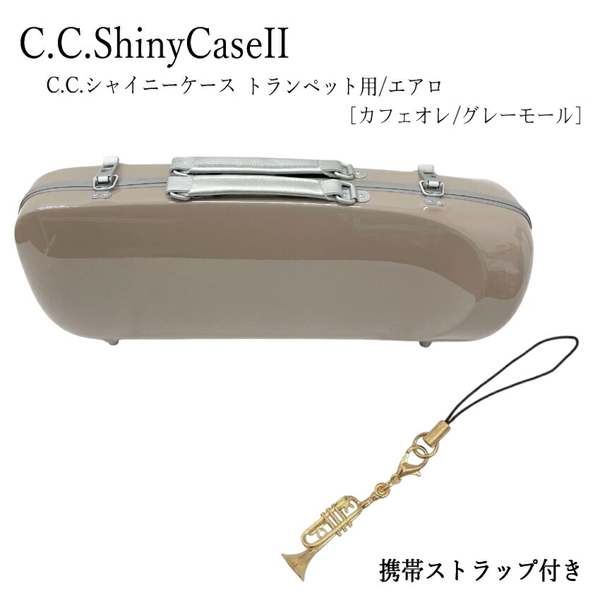 楽天市場】【トランペット型のストラップ付き】C.C.シャイニーケースII