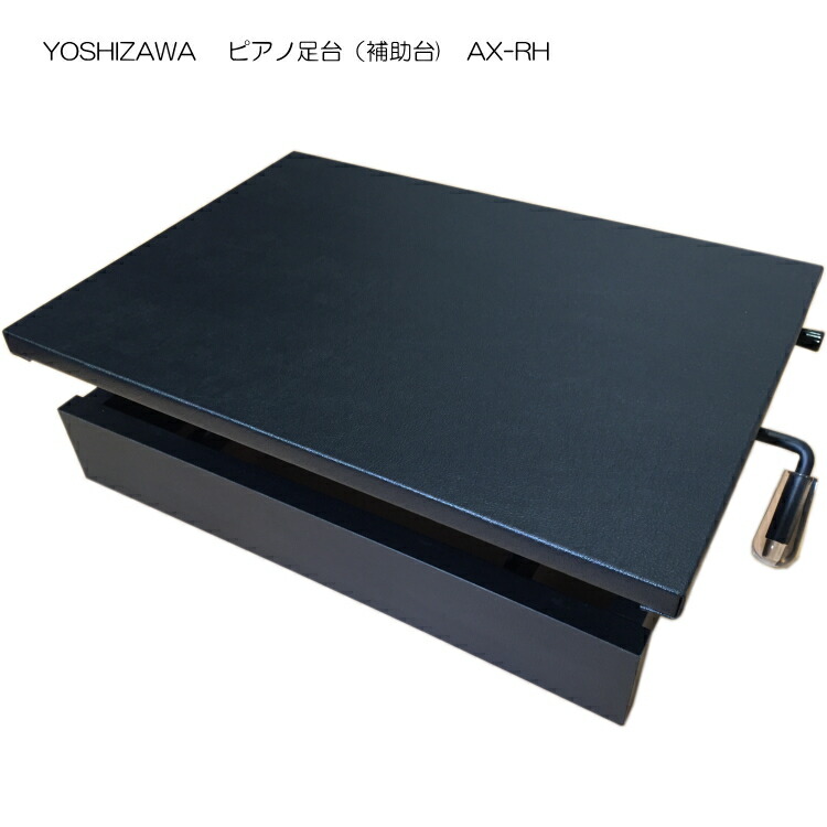 吉澤 AX-RH ピアノ補助台 ax-rh-main.jpg