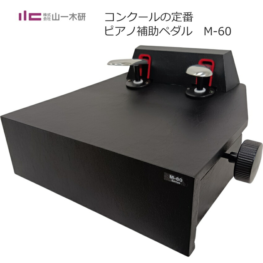 ムツミ M60 ピアノ補助ペダル ムツミ m60 ピアノ補助ペダル M-60
