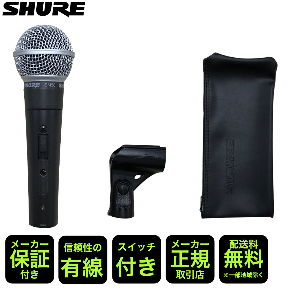楽天市場】SHURE SM58-SE シュアー ダイナミックマイク【正規品/2年