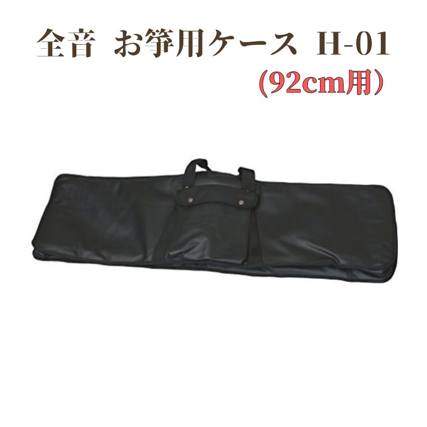 楽天市場】全音 箏ケース H-01 琴ケース お箏 お琴 琴 箏 箏用ケース