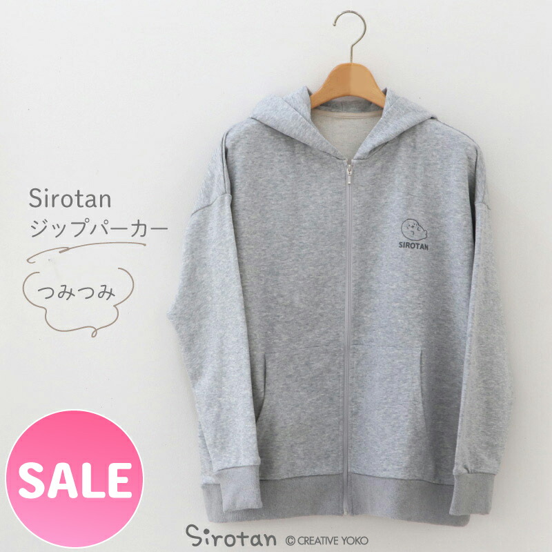 楽天市場】しろたん ジップパーカー つみつみ S/M/L/XL サイズ グレー