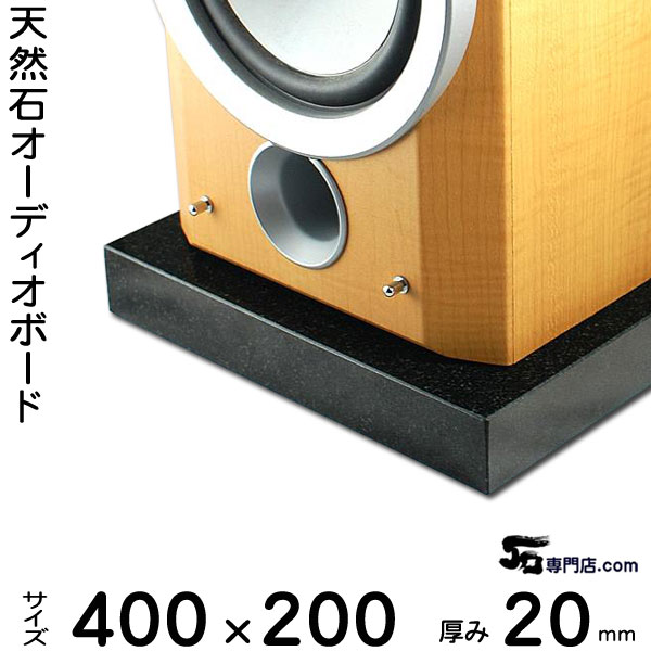 楽天市場】黒御影石オーディオボード 山西黒厚み 20ミリベース400