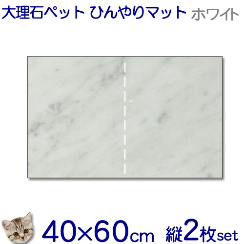 楽天市場】大理石でペットひんやりマット猫用イタリア白大理石