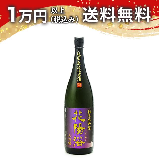 花陽浴 プレミアム 山田錦 720ml 花陽浴 THE PREMIUM 山田錦 純米