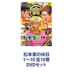 松本家の休日 1～10 全10巻 [DVDセット]