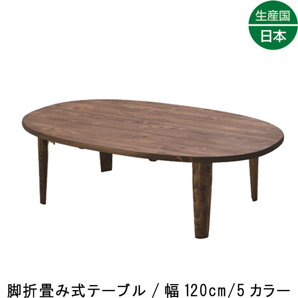 脚取り外し可能天然木楕円座卓