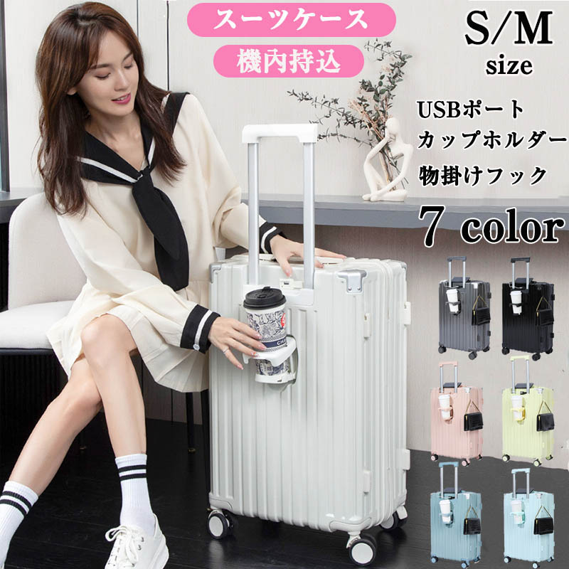 楽天市場】修学旅行 スーツケース Sサイズ 20インチ USBポート カップ