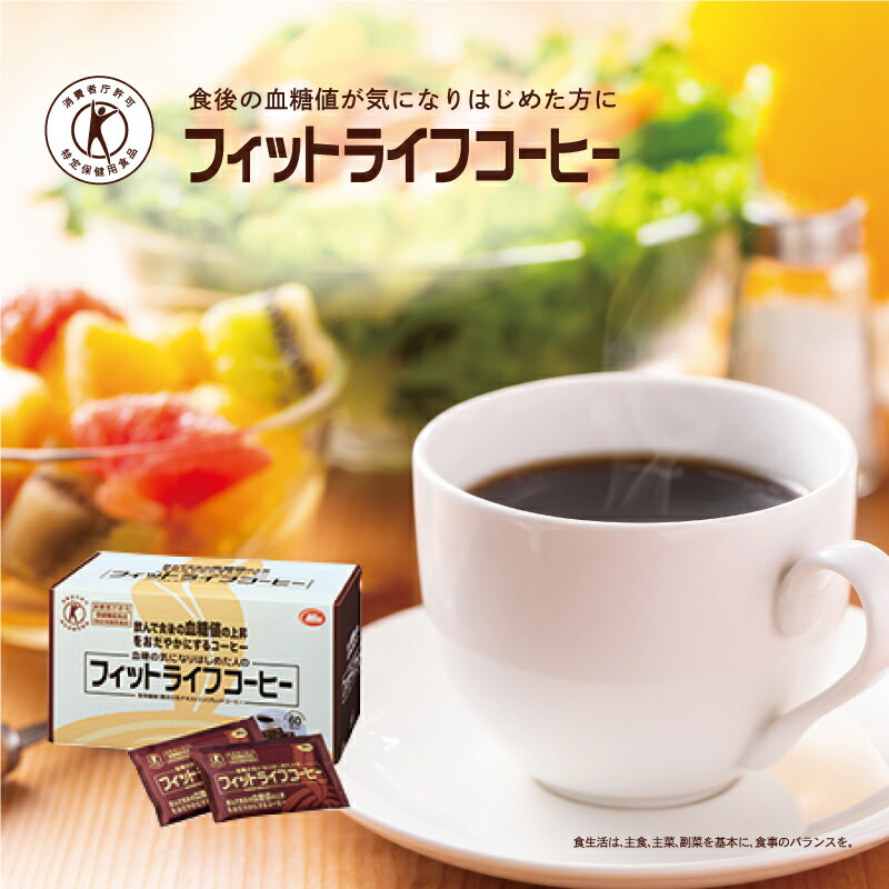 楽天市場】【公式】フィットライフコーヒー 60包入り【特定保健用食品