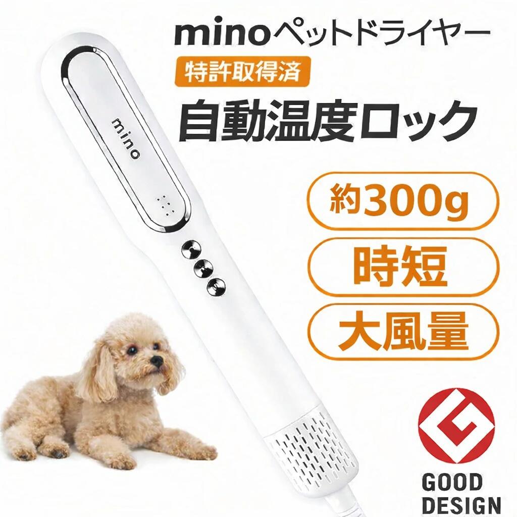 楽天市場】mino ペットドライヤー ブラシ ノズル 犬 猫 イヌ ネコ 小型