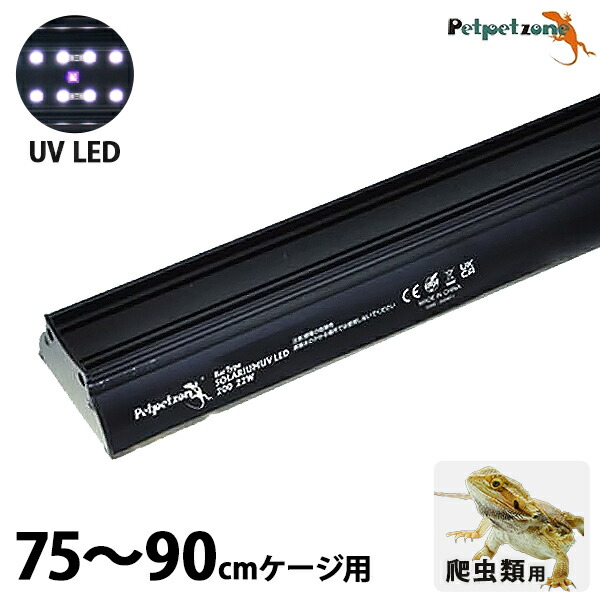 楽天市場】バータイプ ソラリウム UV LED 700 75～90cmケージ用