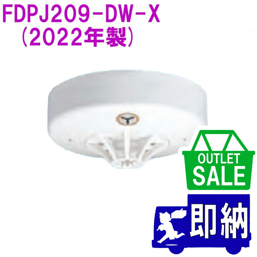 年末特価 FDPJ209-D 差動式熱感知器　進PⅢ 2023年製　 20個入 FDPJ209-D 差動式熱感知器 進PⅢ 2023年製 20個入