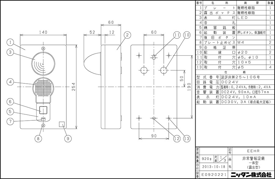 楽天市場】非常警報設備 一体型 防雨型 露出 EEHR-W ニッタン製 自動
