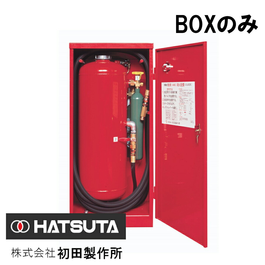 楽天市場】HDA-75EC用 BOXのみ 初田製作所製【移動式粉末消火設備BOX