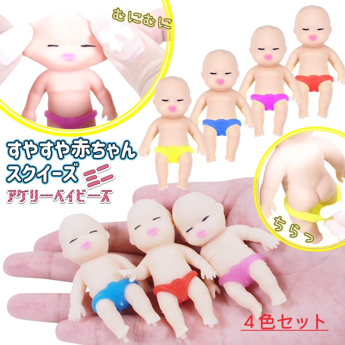 楽天市場】アグリーベイビーズミニ 4色セットでちょっとお得 すやすや