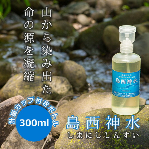 楽天市場】島西神水 しまにししんすい 300ml 超ミネラル ミネラル