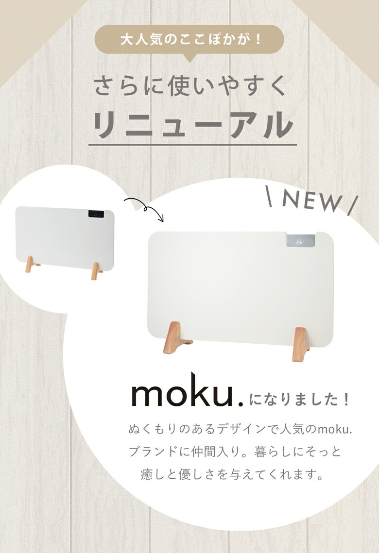 楽天市場】moku. コンベクターヒーター ここぽか 1200Wタイプ 8畳 MCH