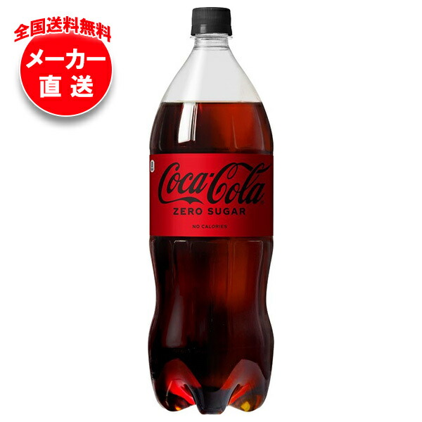 楽天市場】コカコーラ コカ・コーラ ゼロシュガー 1.5Lペットボトル×6