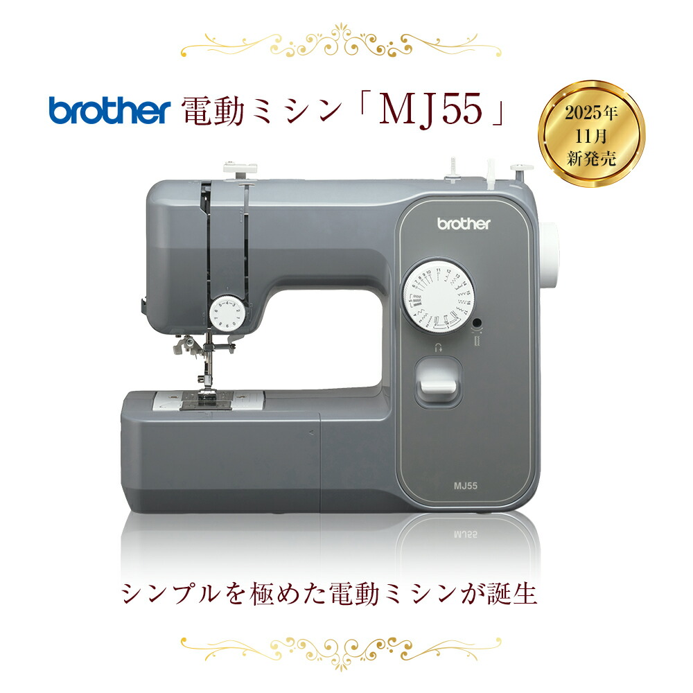 楽天市場】【P10倍！さらに12色糸・針ボビンセット付！】MJ55 ブラザー
