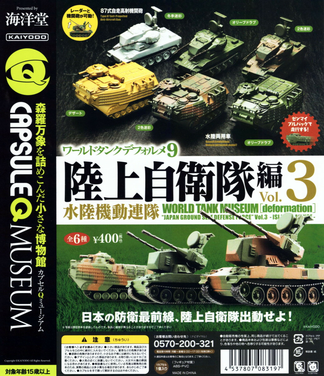 楽天市場】ワールドタンクデフォルメ9 陸上自衛隊編vol.3 水陸機動連隊