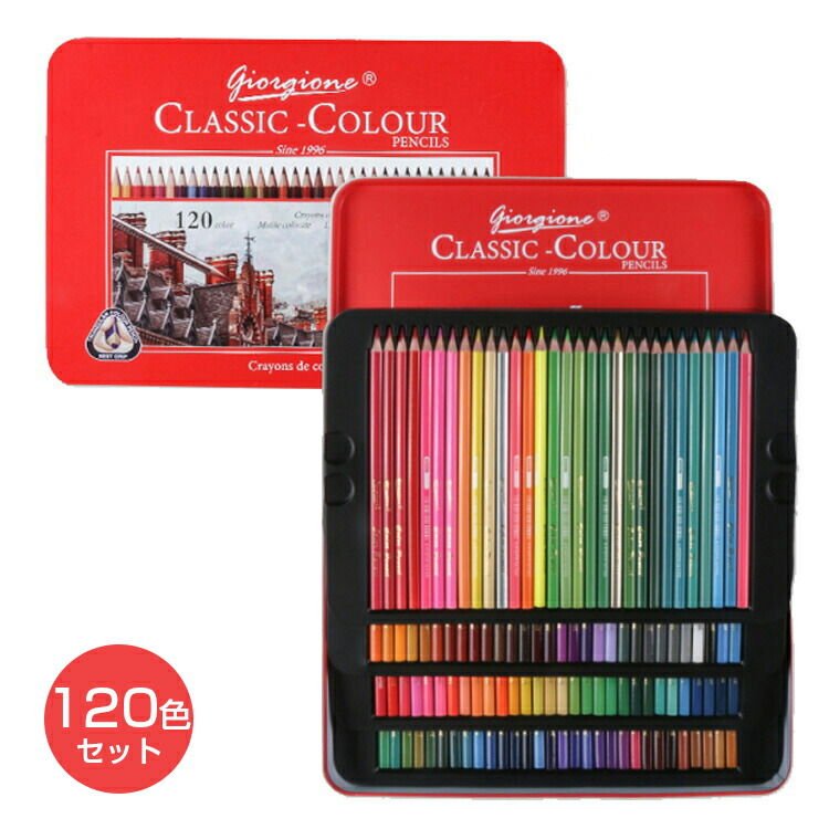 楽天市場】色鉛筆 120色 セット 油性 色鉛筆 スケッチ 画材 大人 子供
