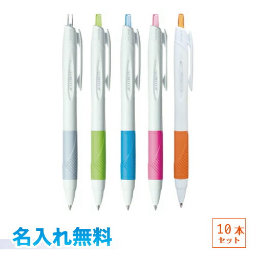 楽天市場】白軸に名入 10本以上から（1セット10本） 至急対応 ジェット