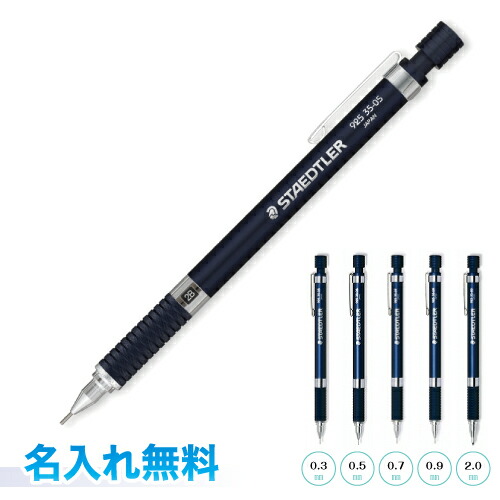 楽天市場】【名入れ代込み】ステッドラー 製図用 シャープペンシル