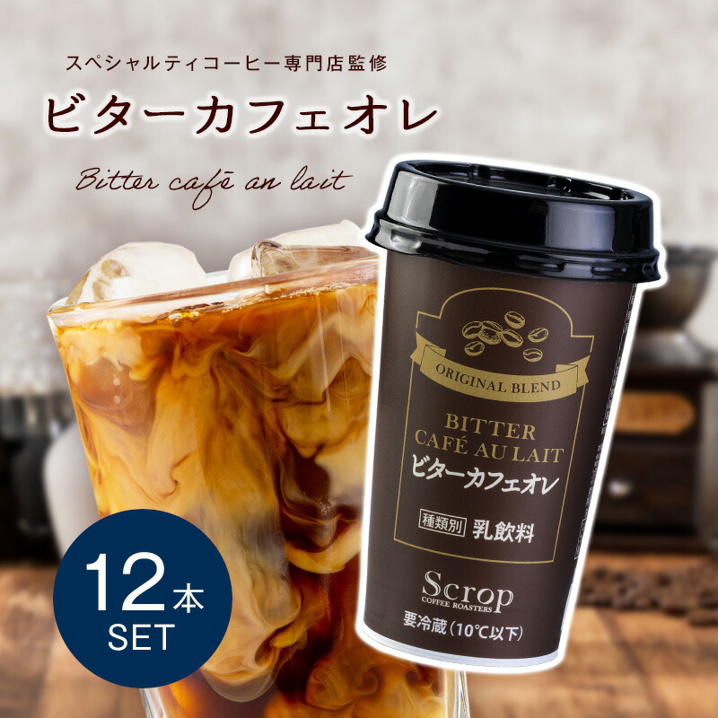 楽天市場】カフェオレ コーヒー専門店 Scrop監修 ビターカフェオレ 1本