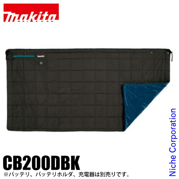 楽天市場】マキタ（makita） 充電式暖房ひざ掛け 黒 本体のみ CB200DBK