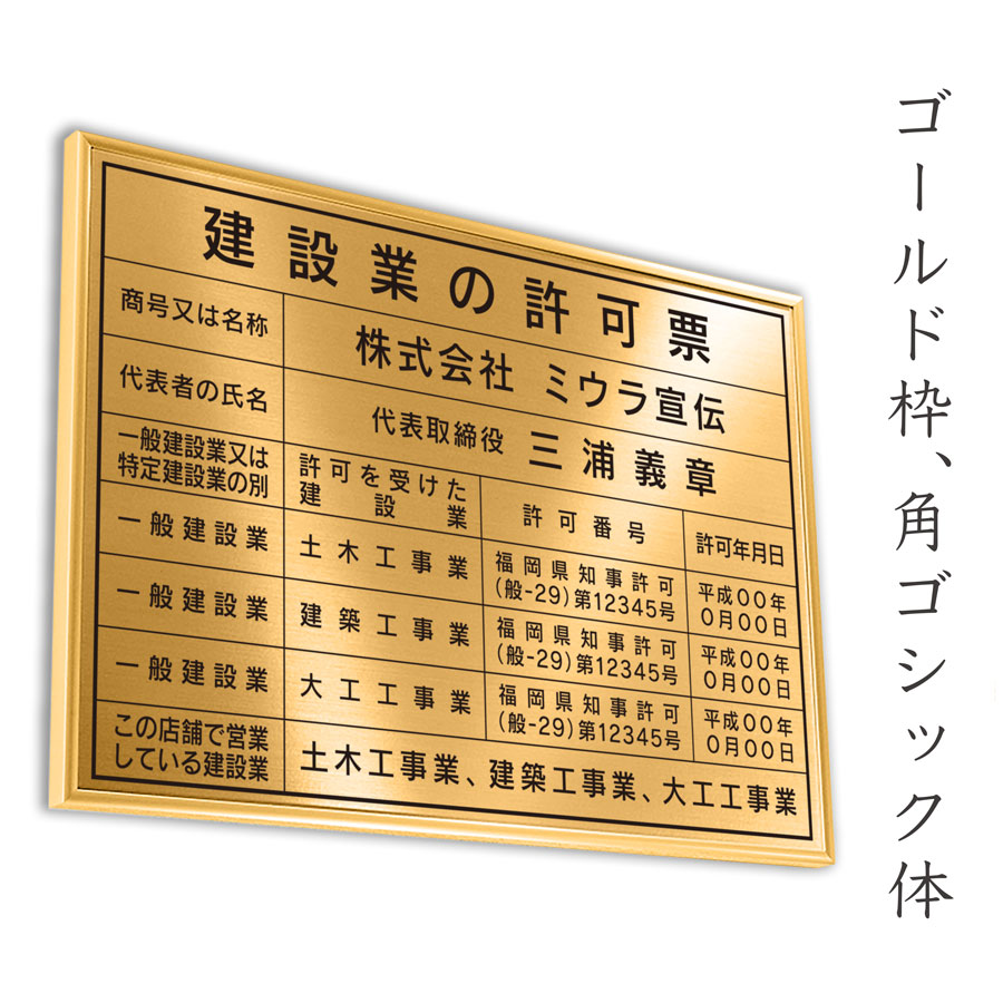 楽天市場】建設業の許可票 リッチゴールド 送料無料 選べる4書体・4枠