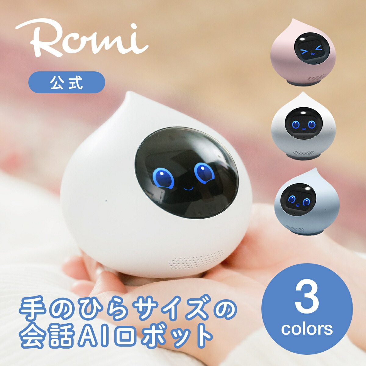 Romi ロミィ 会話AIロボット ROMI-P02