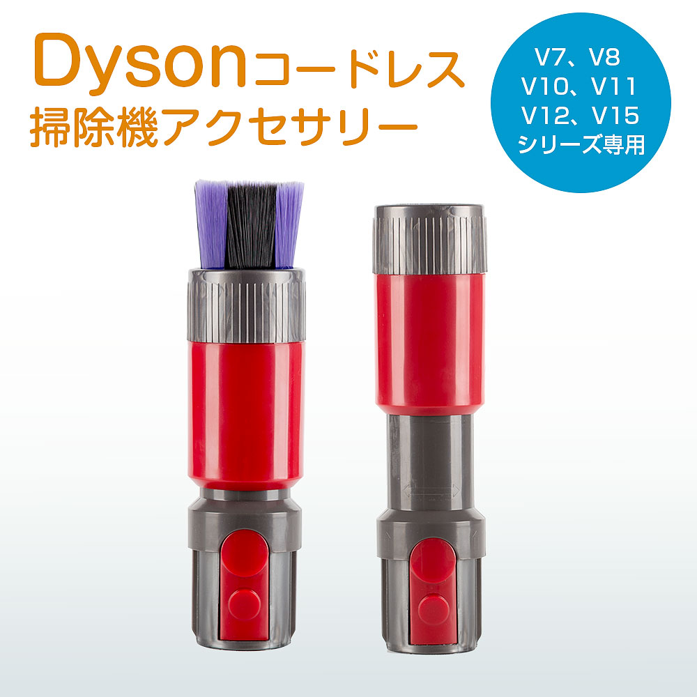 パーツ dyson アタッチメント 掃除機」の人気商品一覧 | 安い商品を
