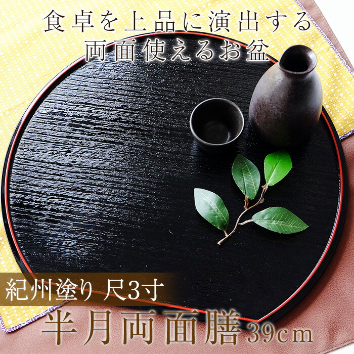 楽天市場】半月盆 紀州塗り 尺3寸 半月両面膳 39cm お膳トレー
