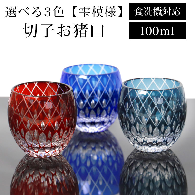 綾切子 懐石杯 赤青ペア 酒器 ぐい呑「綾切子」ペア | グラスアート