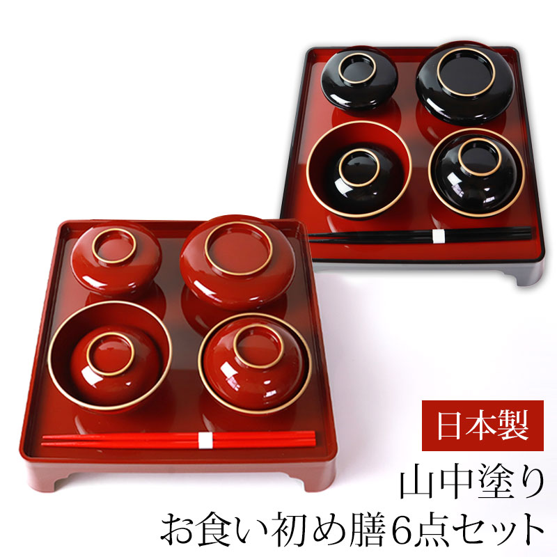 楽天市場】【2点5%クーポン 10日まで】 山中塗り お食い初め膳セット