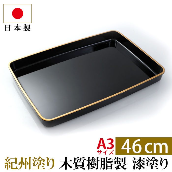 楽天市場】紀州塗り 賞状盆 木質 尺6寸（46cm） 漆塗り 日本製 国産