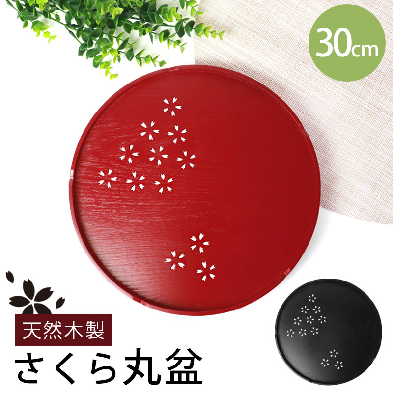 楽天市場】【2点5%クーポン 10日まで】 お盆 木製 丸盆 桜 30cm トレー