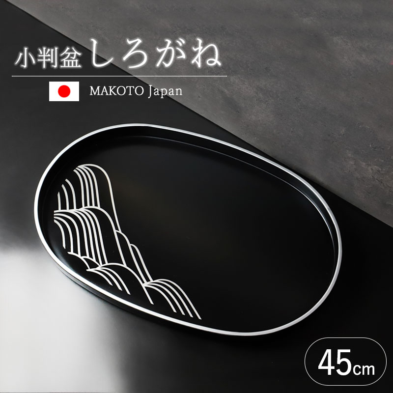 楽天市場】お盆 紀州漆器 小判盆 MAKOTOjapan しろがね 45cm おぼん